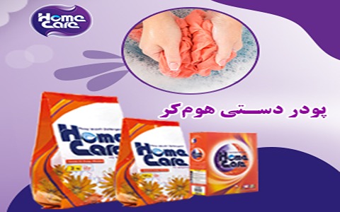 خرید و قیمت پودر شستشوی دستی هوم کر + فروش عمده